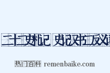 二十二史札记·史记汉书二反义词是什么意思的图片